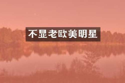 不显老欧美明星
