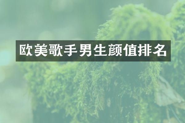 欧美歌手男生颜值排名