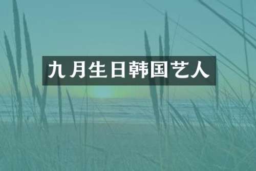 九月生日韩国艺人