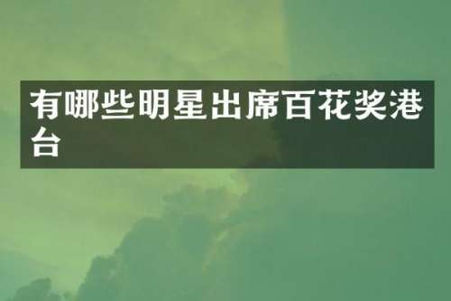有哪些明星出席百花奖港台