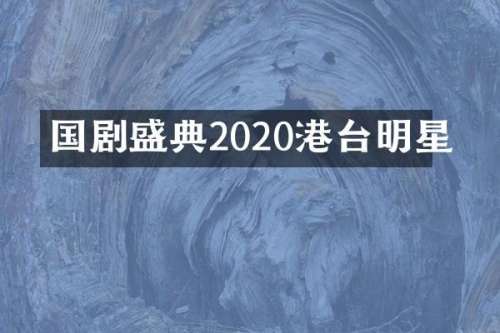 国剧盛典2020港台明星