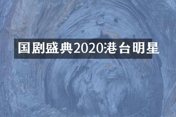 国剧盛典2020港台明星