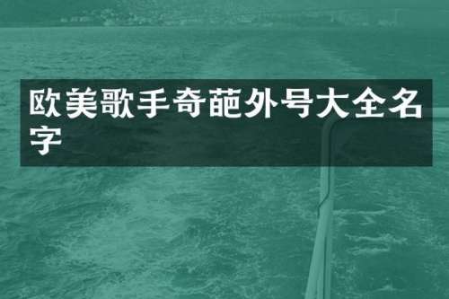 欧美歌手奇葩外号大全名字
