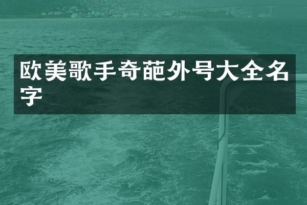 欧美歌手奇葩外号大全名字