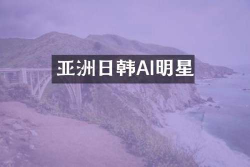 亚洲日韩AI明星