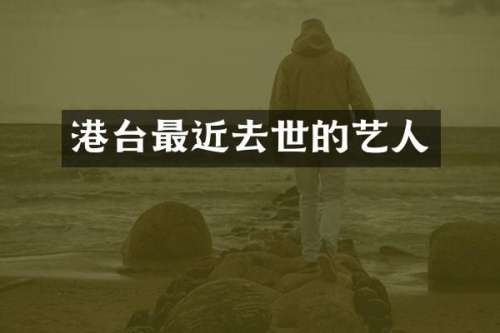 港台最近去世的艺人