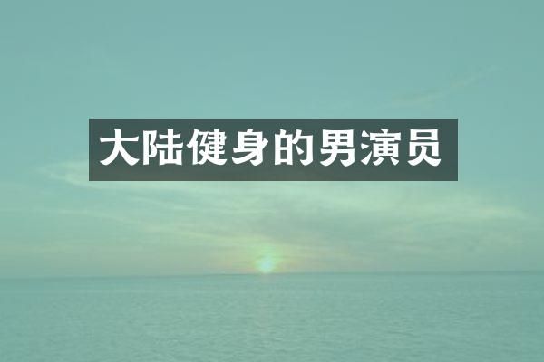 大陆健身的男演员