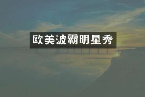 欧美波霸明星秀