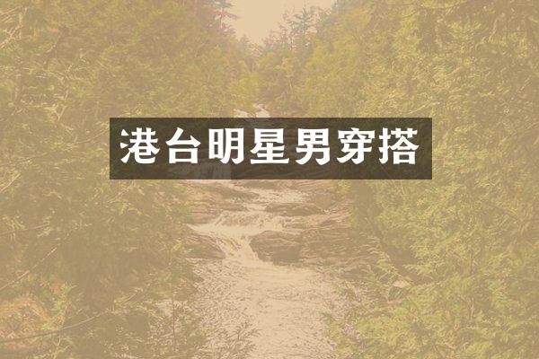 港台明星男穿搭