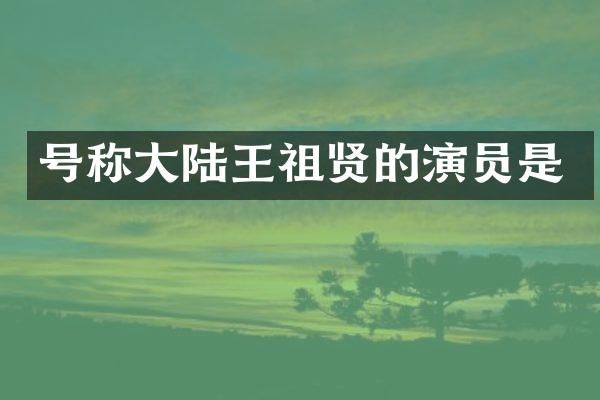 号称大陆王祖贤的演员是
