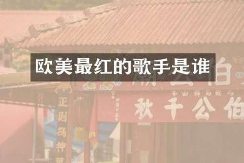 欧美最红的歌手是谁