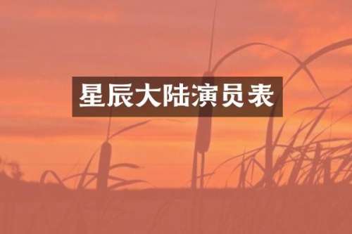 星辰大陆演员表