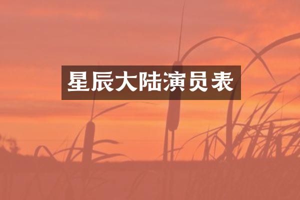 星辰大陆演员表