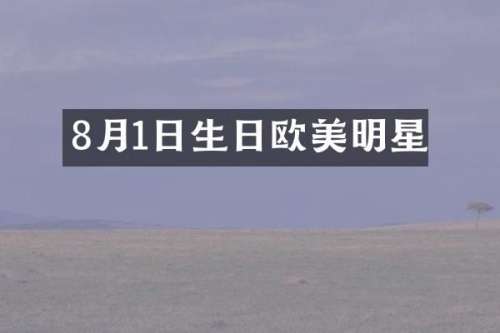 8月1日生日欧美明星