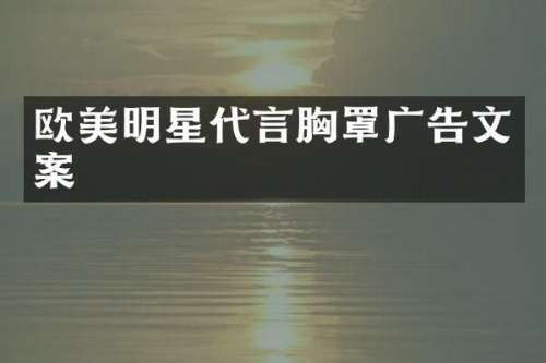 欧美明星代言罩广告文案