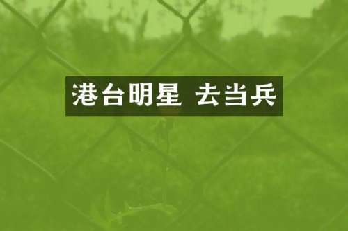 港台明星 去当兵