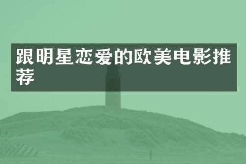 跟明星恋爱的欧美电影推荐