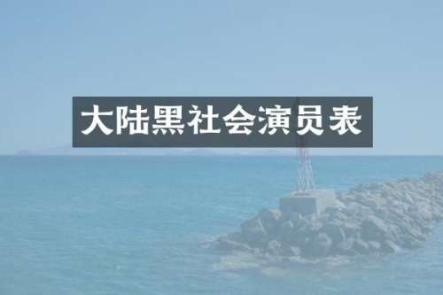 大陆黑社会演员表