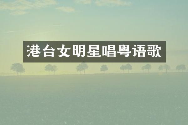港台女明星唱粤语歌