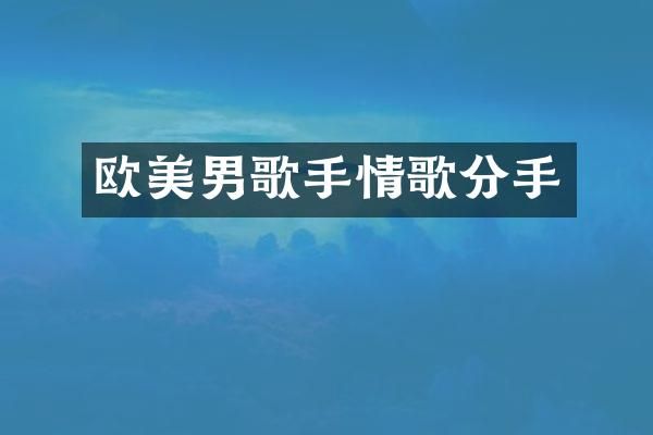 欧美男歌手情歌分手