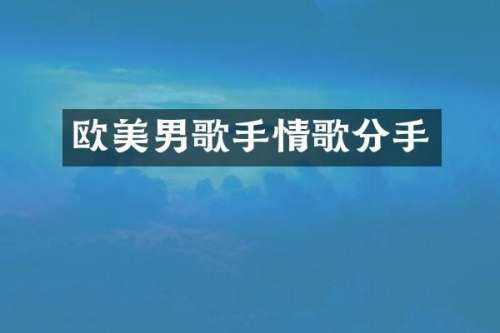 欧美男歌手情歌分手