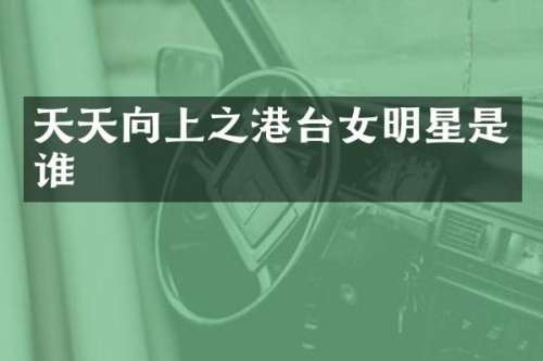 天天向上之港台女明星是谁
