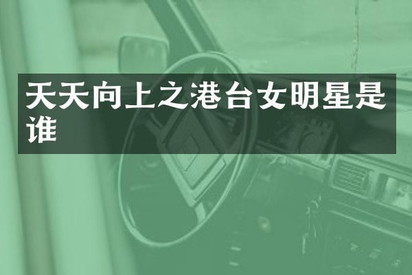 天天向上之港台女明星是谁