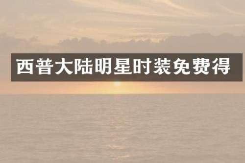 西普大陆明星时装免费得