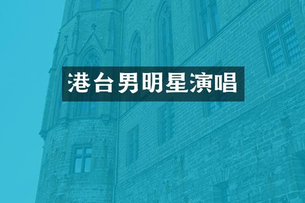 港台男明星演唱