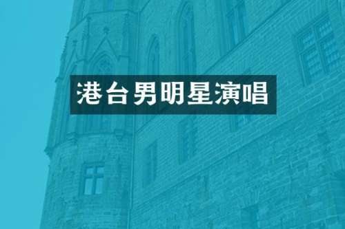 港台男明星演唱