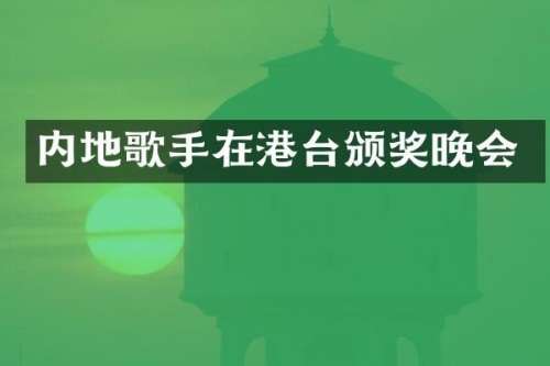 内地歌手在港台颁奖晚会