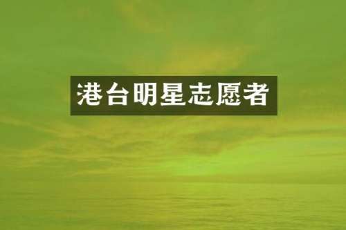 港台明星志愿者