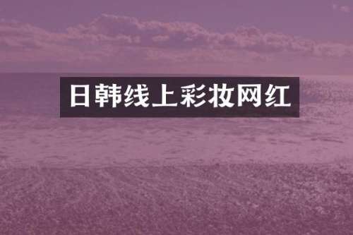 日韩线上彩妆网红