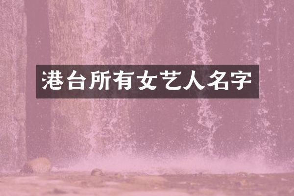 港台所有女艺人名字