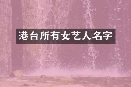 港台所有女艺人名字
