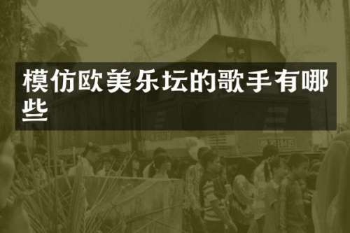 模仿欧美乐坛的歌手有哪些