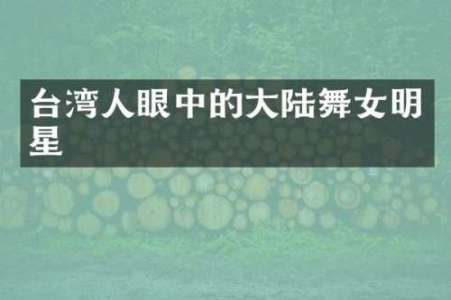 台湾人眼中的大陆明星