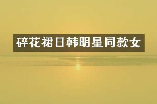 碎花裙日韩明星同款女