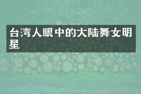 台湾人眼中的大陆明星