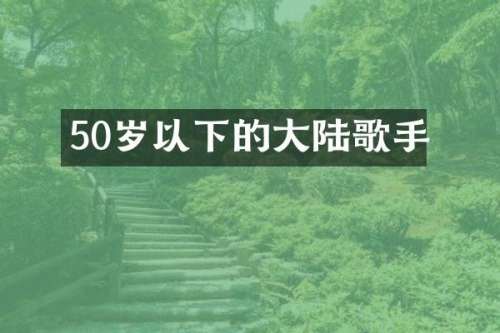 50岁以下的大陆歌手