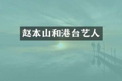 赵本山和港台艺人