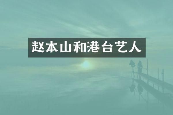 赵本山和港台艺人