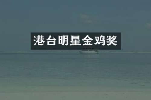 港台明星金鸡奖