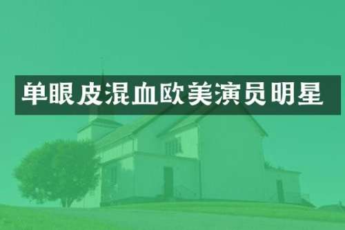 单眼皮混血欧美演员明星