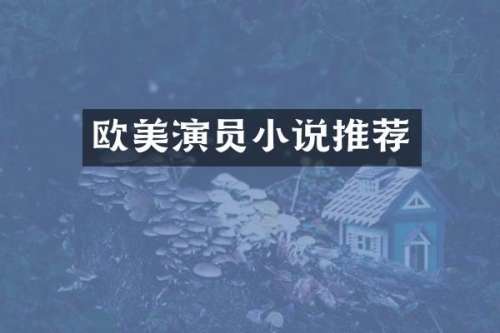 欧美演员小说推荐