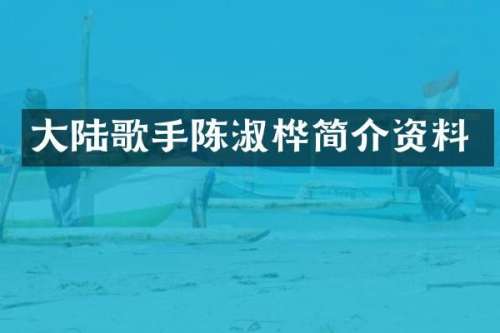大陆歌手陈淑桦简介资料