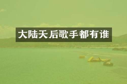 大陆天后歌手都有谁