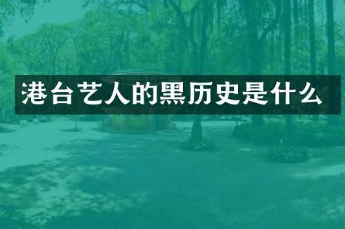 港台艺人的黑历史是什么