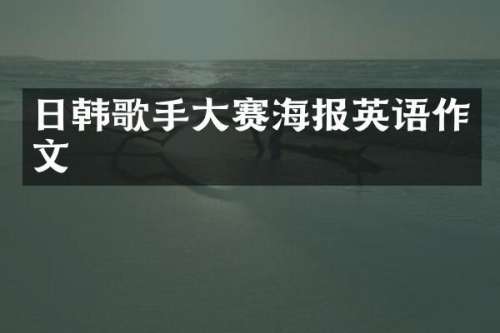 日韩歌手大赛海报英语作文