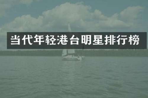 当代年轻港台明星排行榜